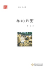 羊的月亮