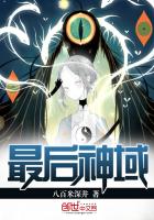 最后神域