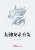 超神龙帝系统