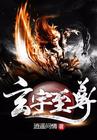 玄宇至尊