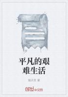 平凡的艰难生活