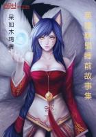 英雄联盟睡前故事